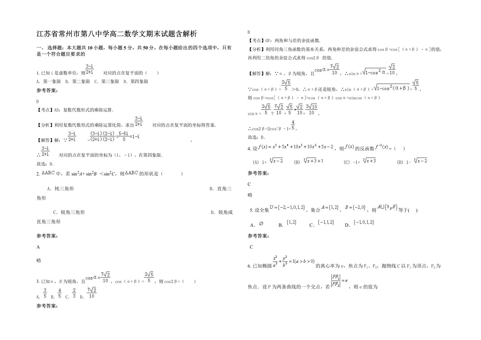 江苏省常州市第八中学高二数学文期末试题含解析