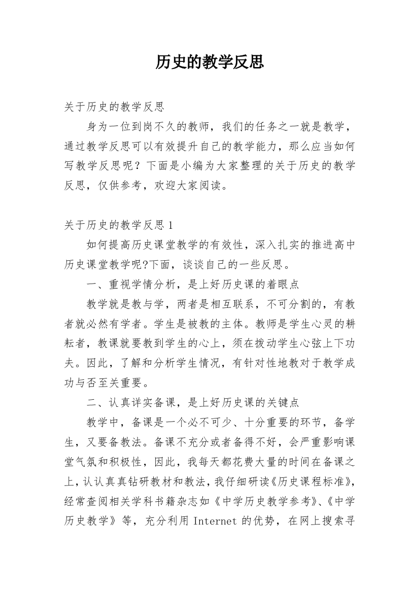 历史的教学反思_6