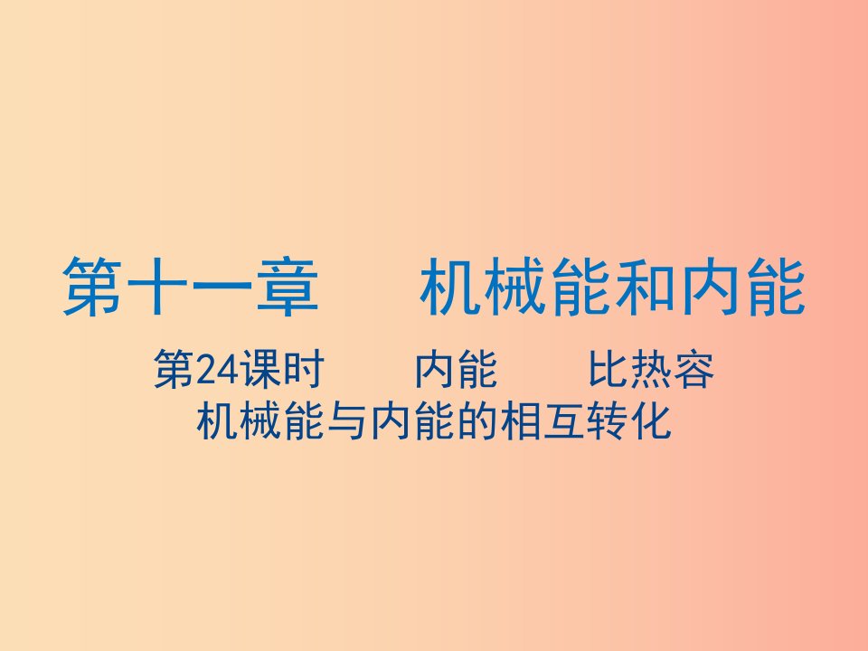 江苏省2019年中考物理第24课时内能比热容复习课件