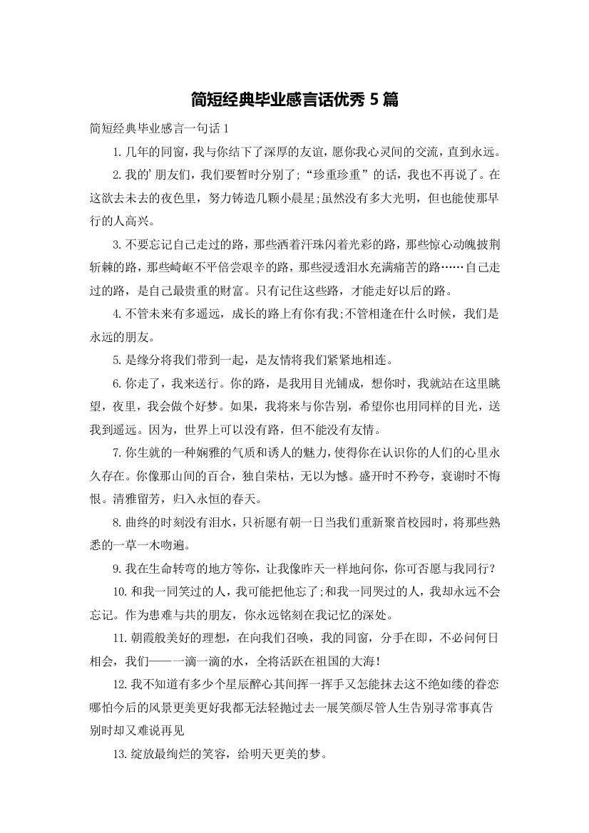 简短经典毕业感言话优秀5篇