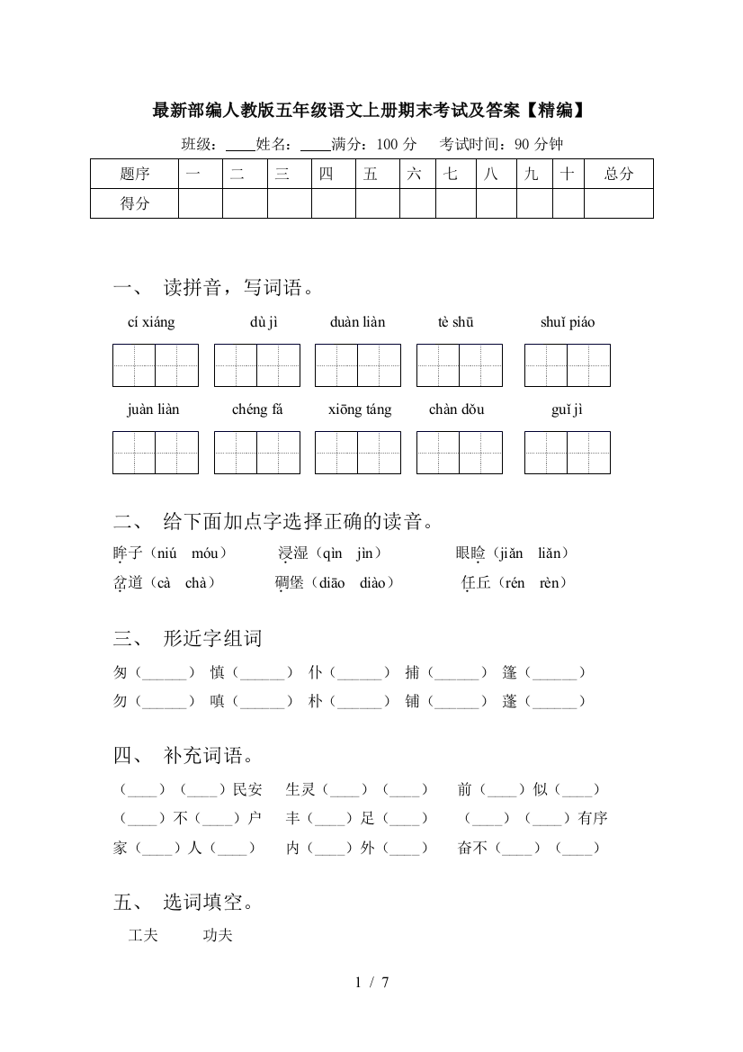 最新部编人教版五年级语文上册期末考试及答案【精编】