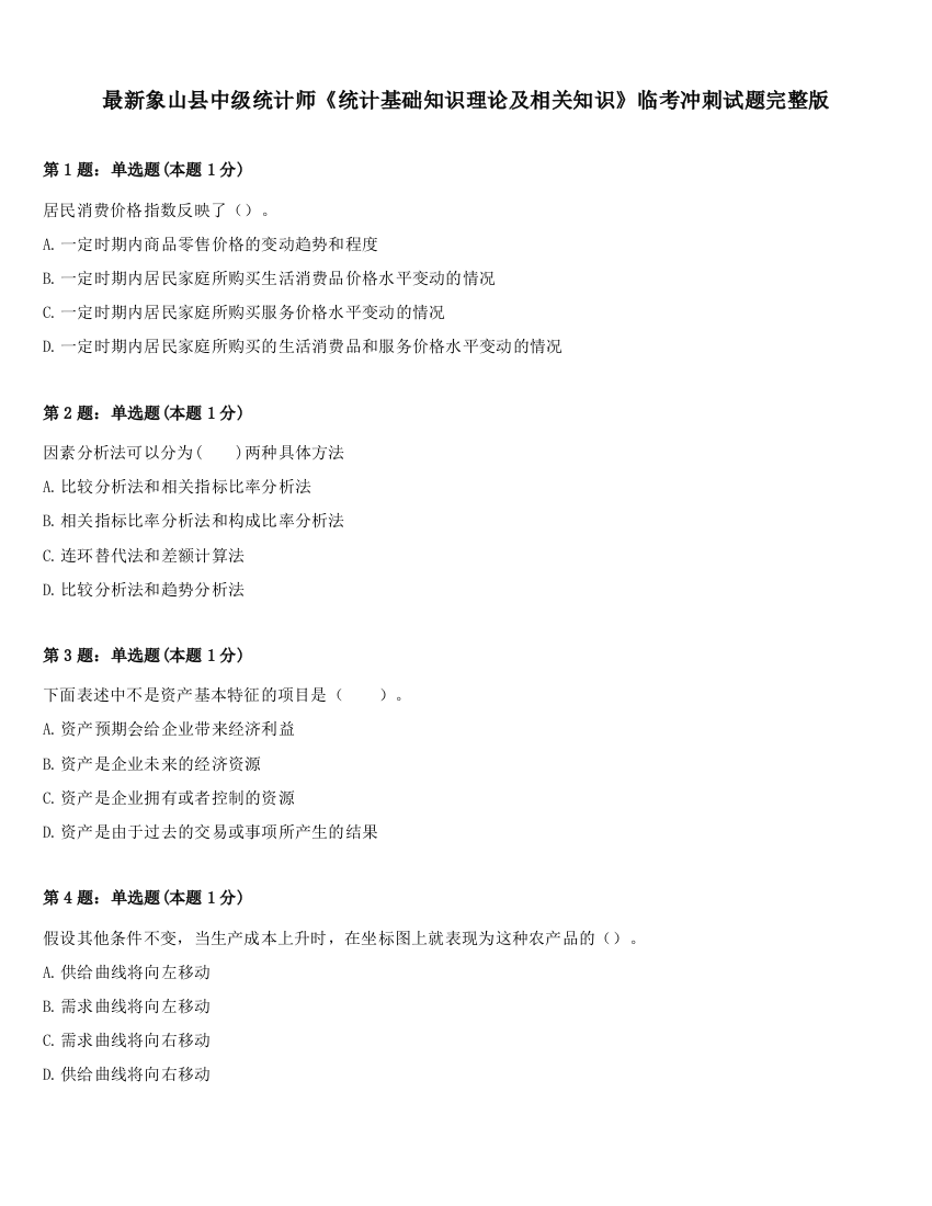 最新象山县中级统计师《统计基础知识理论及相关知识》临考冲刺试题完整版