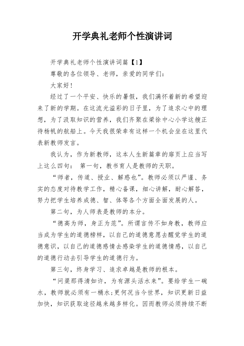 开学典礼老师个性演讲词