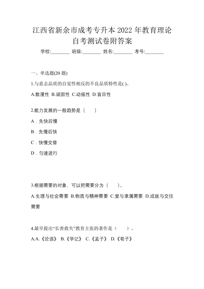 江西省新余市成考专升本2022年教育理论自考测试卷附答案