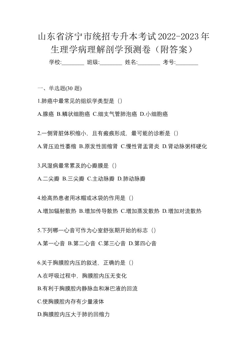 山东省济宁市统招专升本考试2022-2023年生理学病理解剖学预测卷附答案