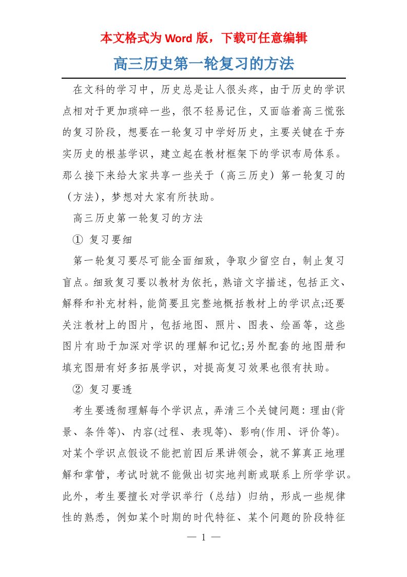 高三历史第一轮复习的方法