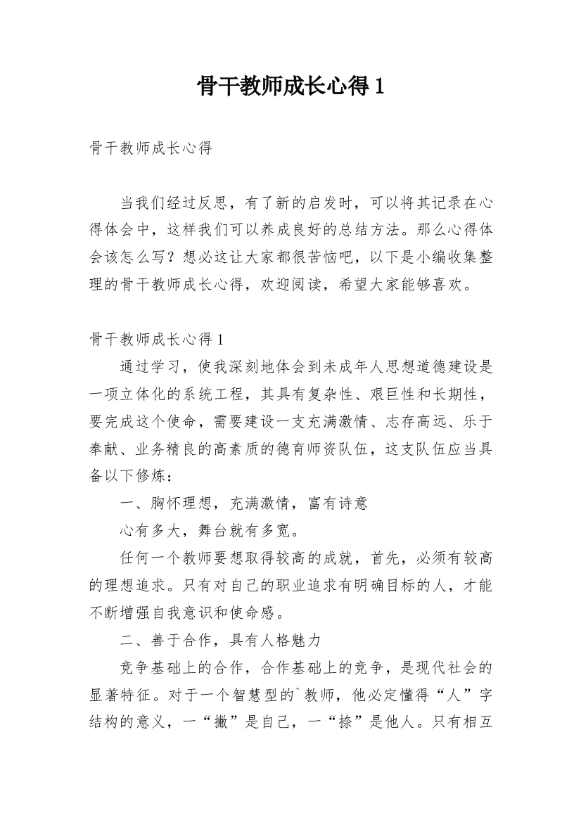 骨干教师成长心得1