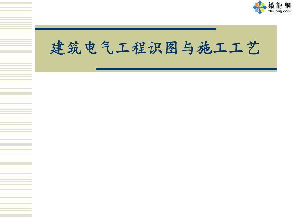 整理版装置工程识图与施工工艺电气课件