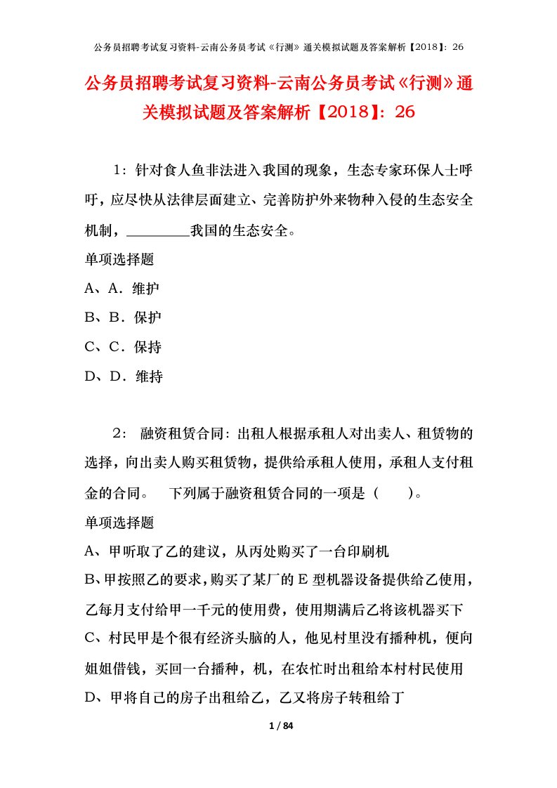 公务员招聘考试复习资料-云南公务员考试行测通关模拟试题及答案解析201826_3