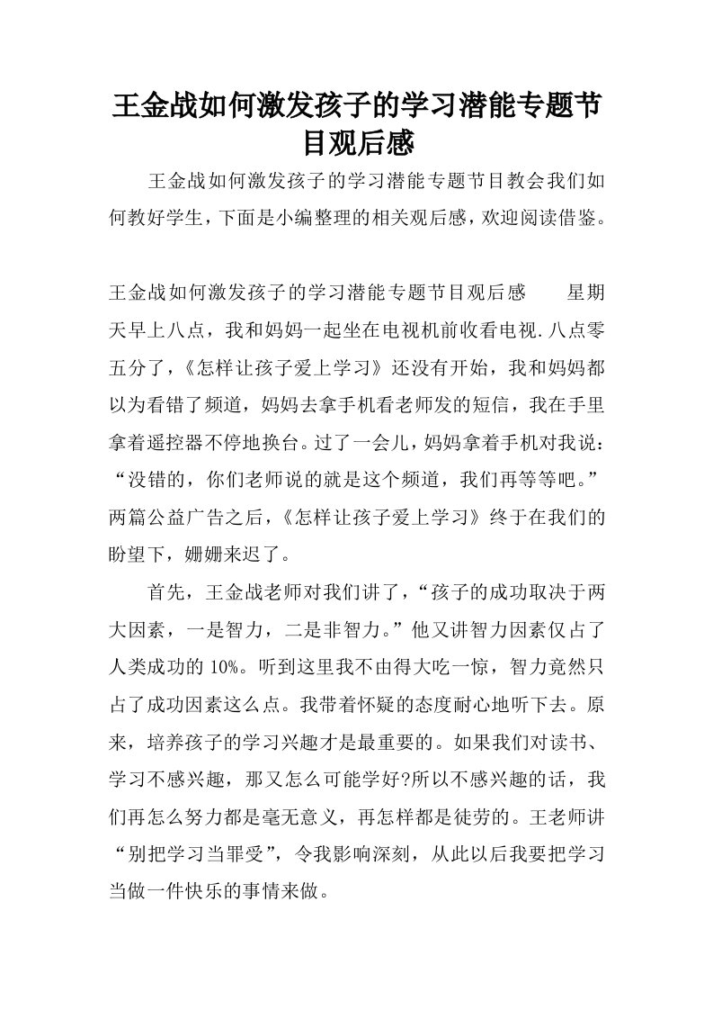 王金战如何激发孩子的学习潜能专题节目观后感.docx