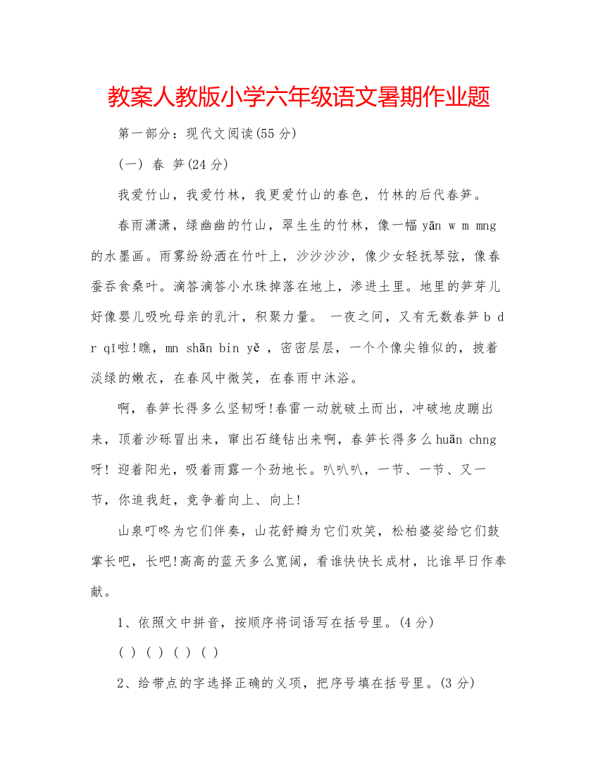 精编教案人教版小学六年级语文暑期作业题