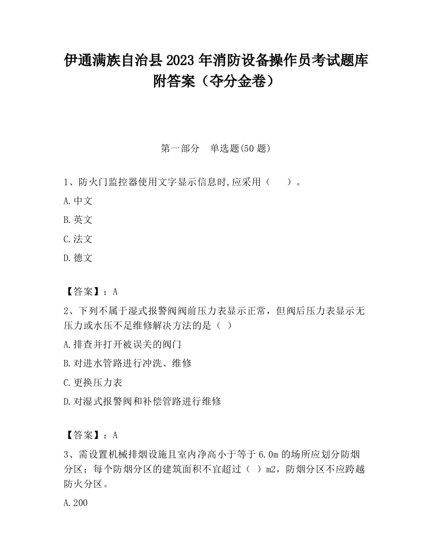 伊通满族自治县2023年消防设备操作员考试题库附答案（夺分金卷）