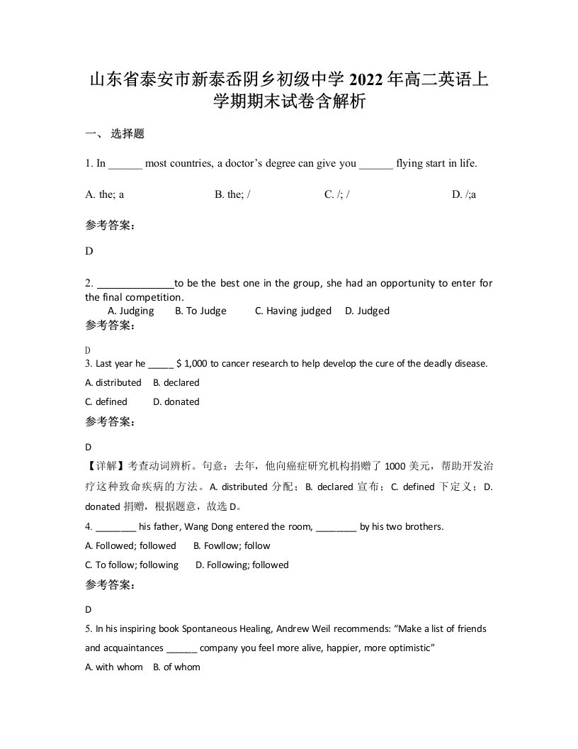 山东省泰安市新泰岙阴乡初级中学2022年高二英语上学期期末试卷含解析