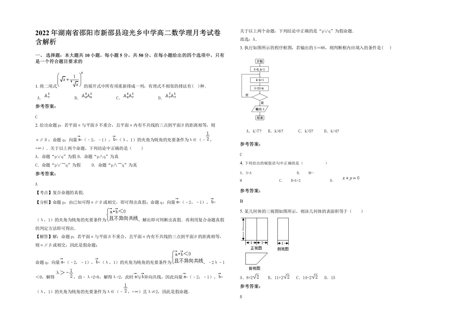 2022年湖南省邵阳市新邵县迎光乡中学高二数学理月考试卷含解析