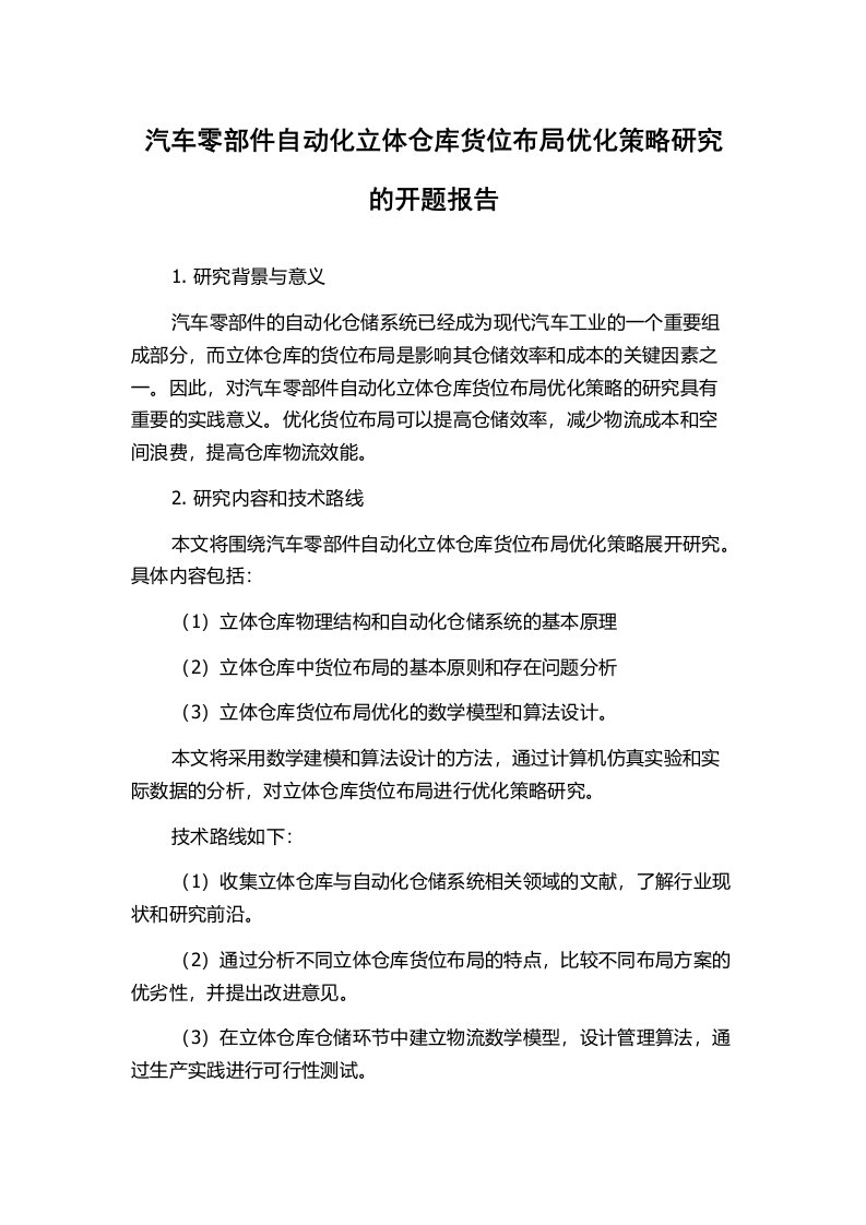 汽车零部件自动化立体仓库货位布局优化策略研究的开题报告