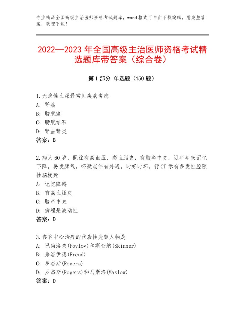 精心整理全国高级主治医师资格考试大全加答案下载