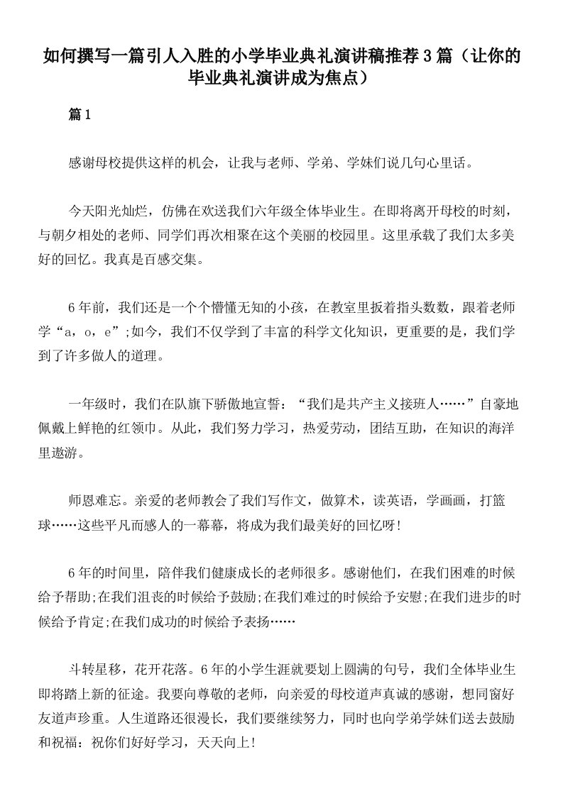 如何撰写一篇引人入胜的小学毕业典礼演讲稿推荐3篇（让你的毕业典礼演讲成为焦点）