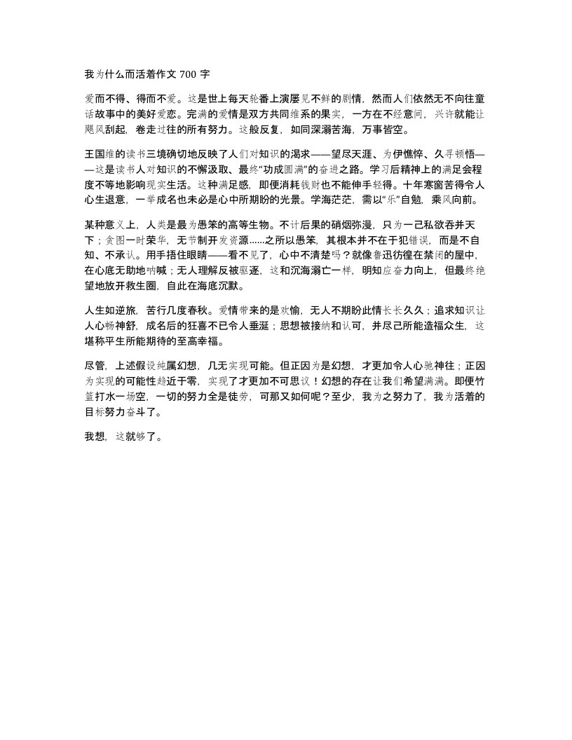 我为什么而活着作文700字