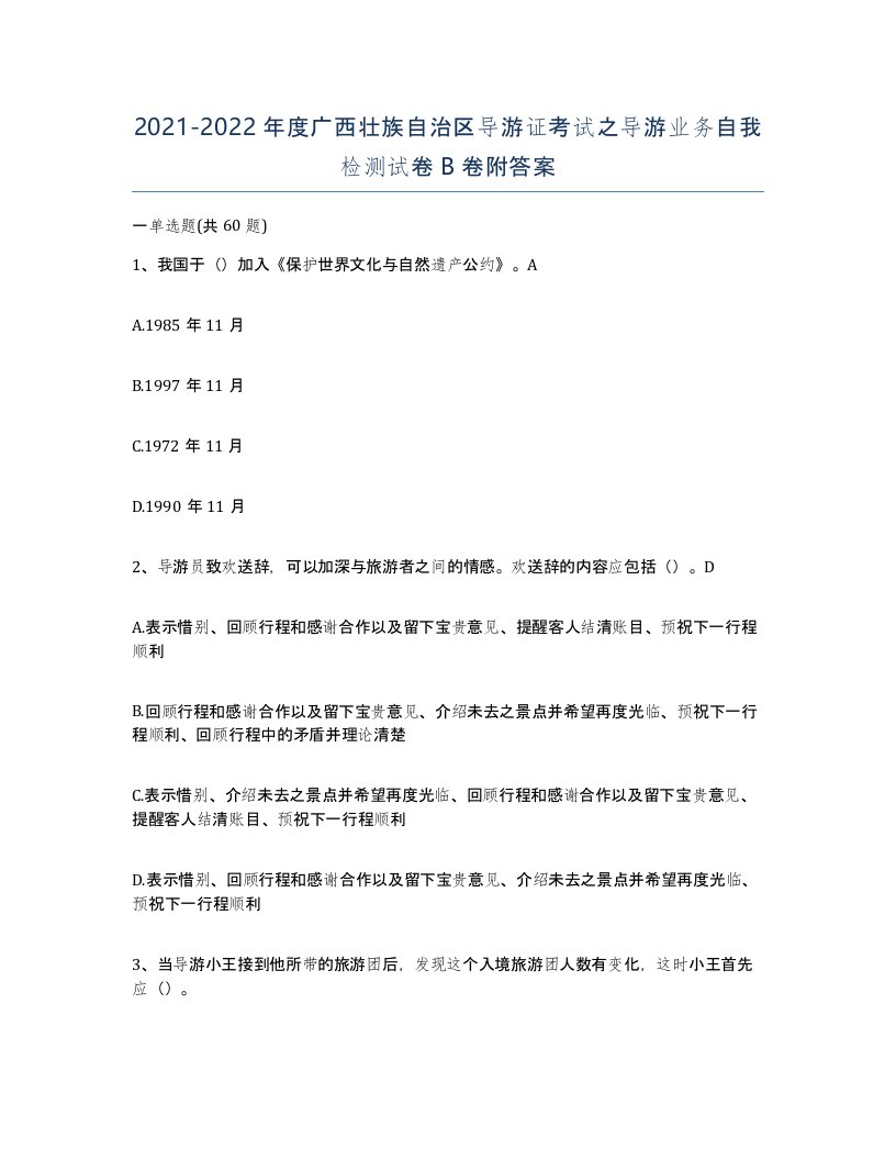 2021-2022年度广西壮族自治区导游证考试之导游业务自我检测试卷B卷附答案