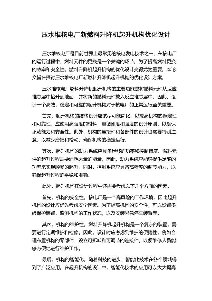 压水堆核电厂新燃料升降机起升机构优化设计