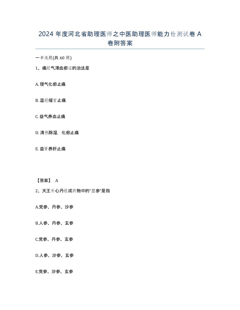 2024年度河北省助理医师之中医助理医师能力检测试卷A卷附答案