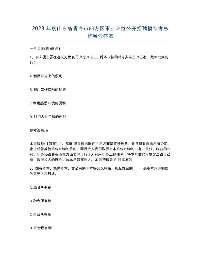 2023年度山东省青岛市四方区事业单位公开招聘模拟考核试卷含答案