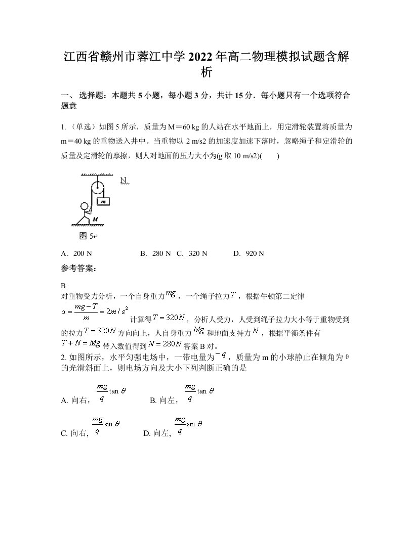 江西省赣州市蓉江中学2022年高二物理模拟试题含解析