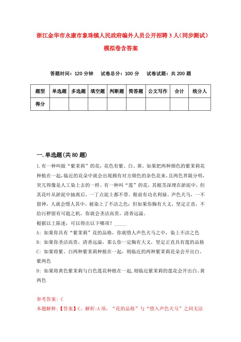 浙江金华市永康市象珠镇人民政府编外人员公开招聘3人同步测试模拟卷含答案7