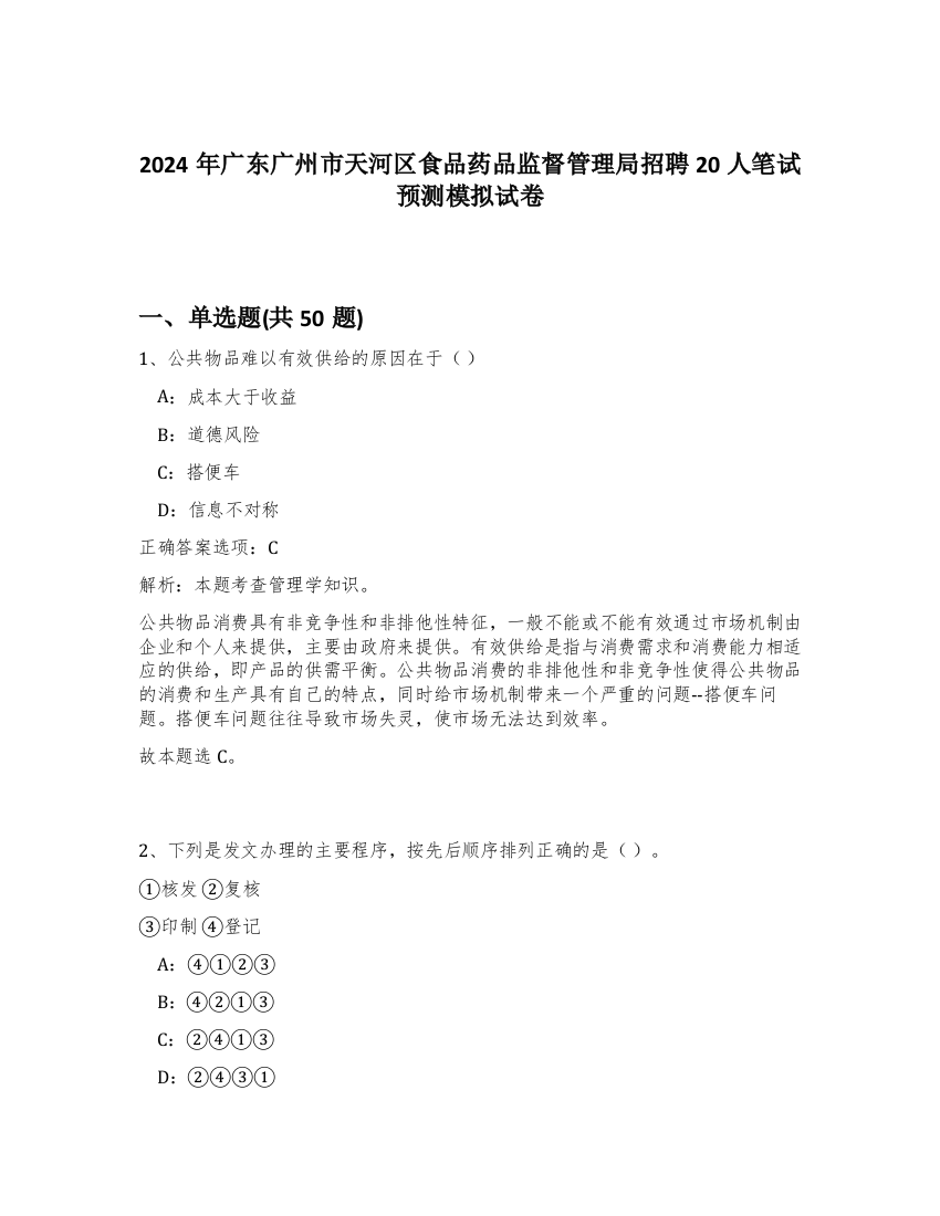 2024年广东广州市天河区食品药品监督管理局招聘20人笔试预测模拟试卷-30