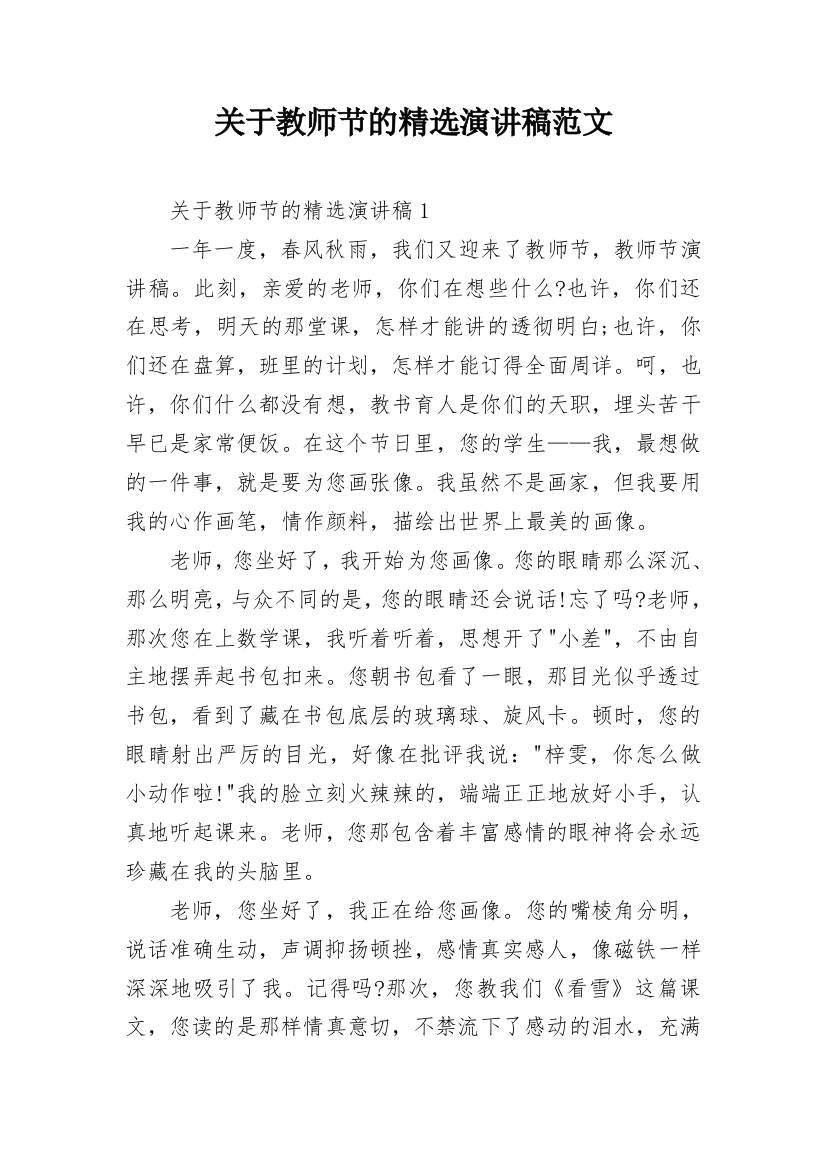 关于教师节的精选演讲稿范文