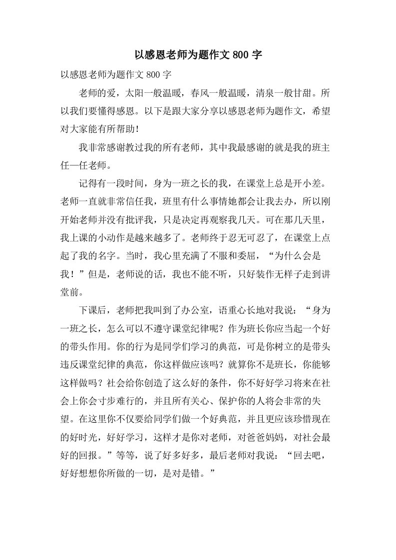 以感恩老师为题作文800字