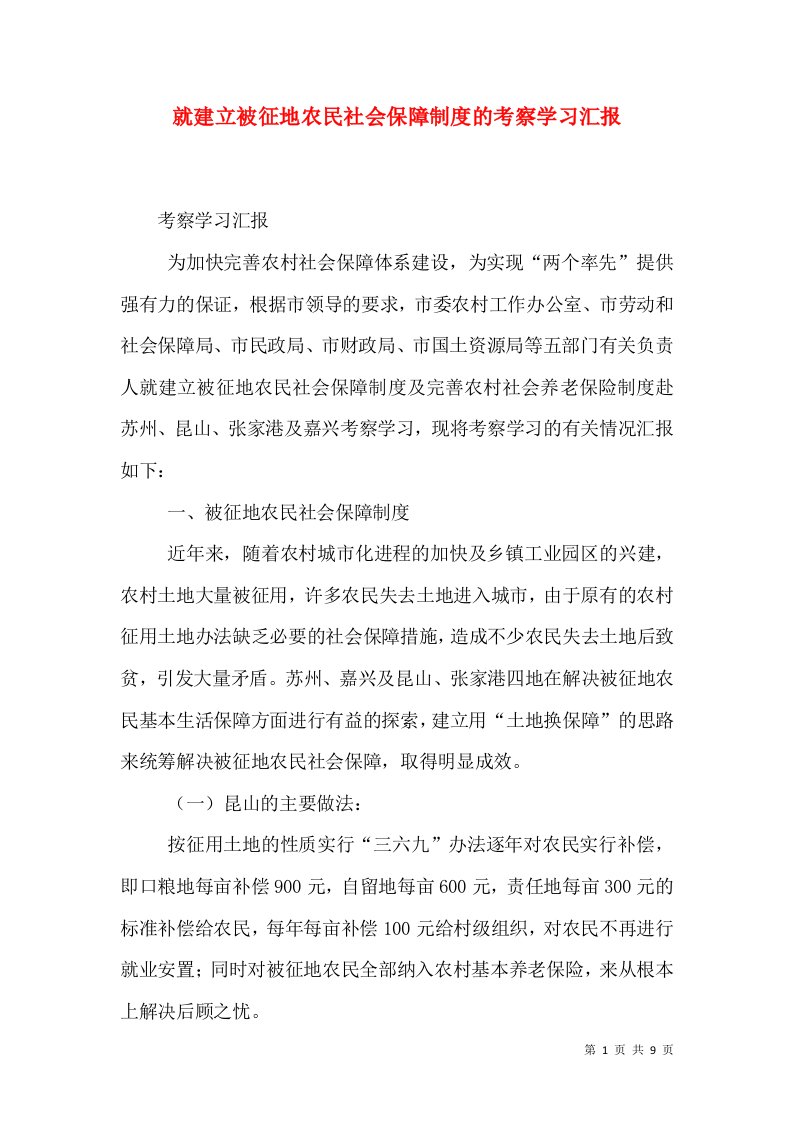 就建立被征地农民社会保障制度的考察学习汇报（二）