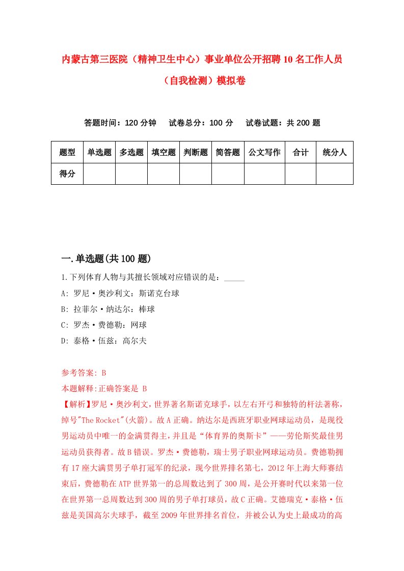 内蒙古第三医院精神卫生中心事业单位公开招聘10名工作人员自我检测模拟卷4