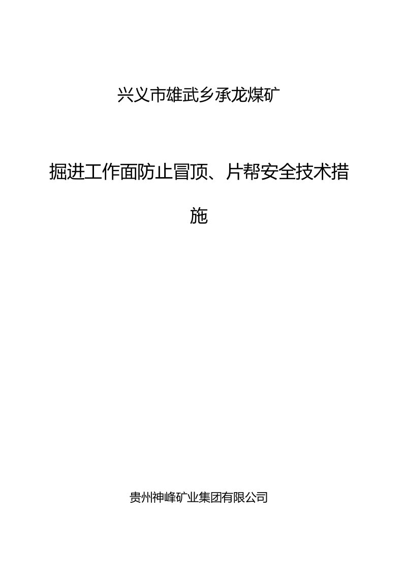 承龙煤矿掘进工作面防止冒顶、片帮安全技术措施