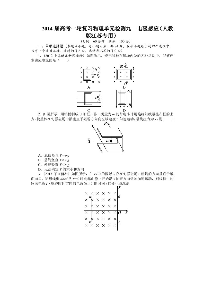 高考一轮复习物理单元检测九电磁感应(人教版江苏专用)