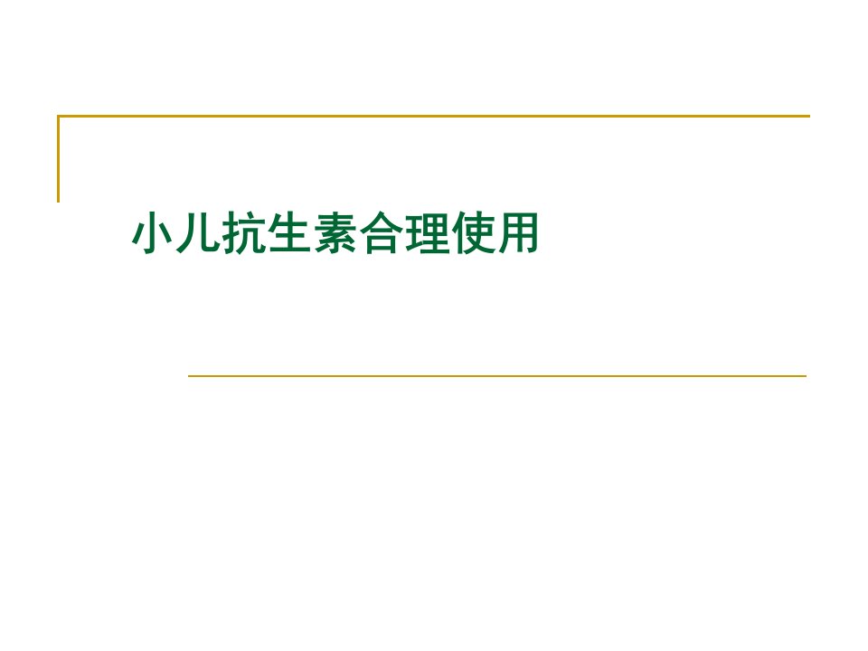 儿童抗生素合理使用PPT课件