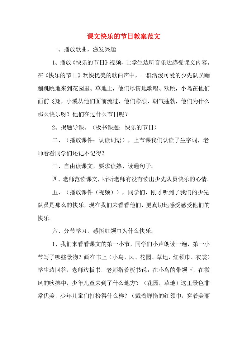 课文快乐的节日教案范文