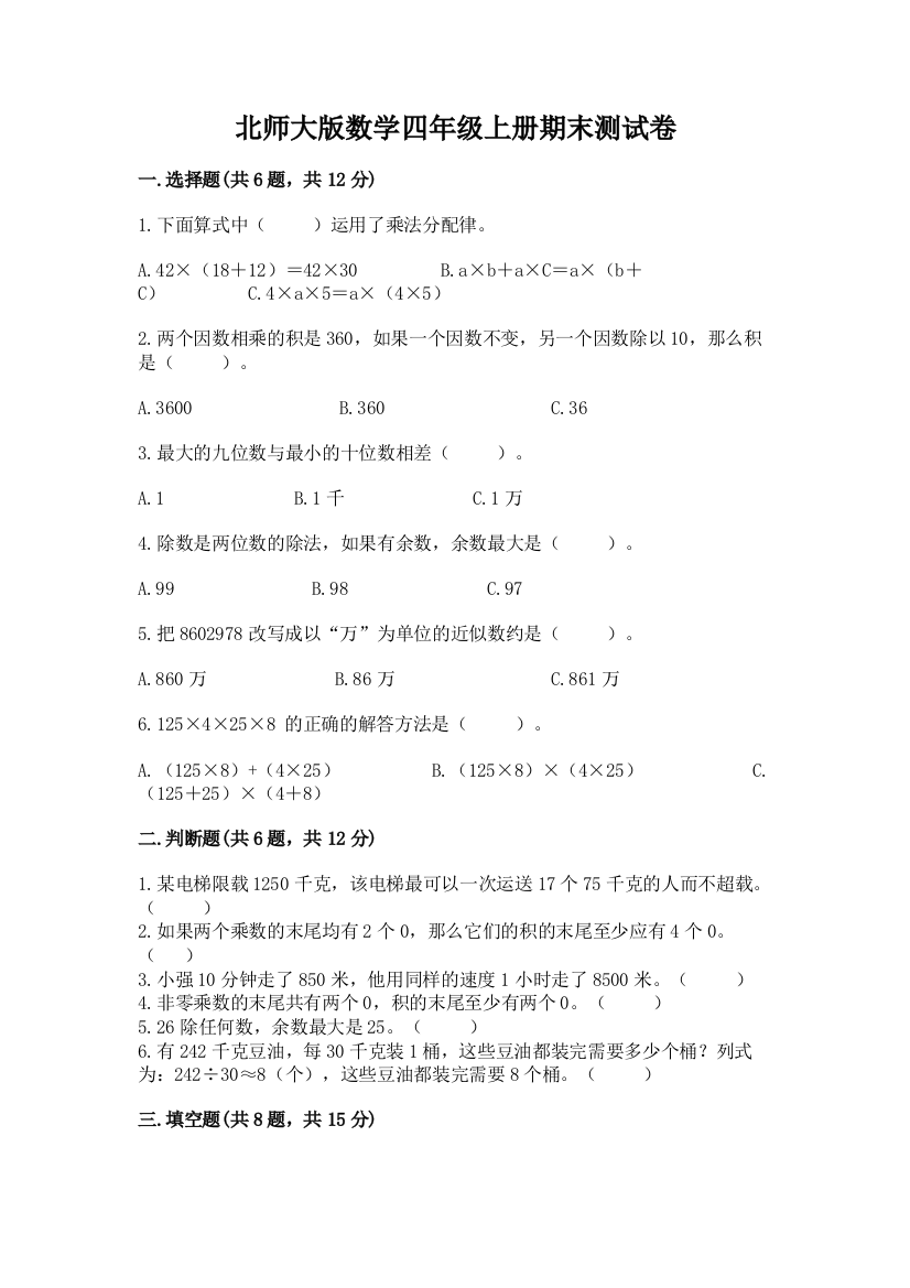 北师大版数学四年级上册期末测试卷附完整答案(典优)