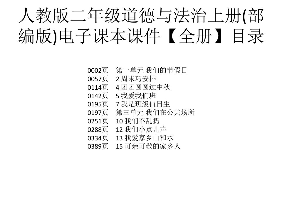 人教版二年级道德与法治上册(部编版)电子课本ppt课件