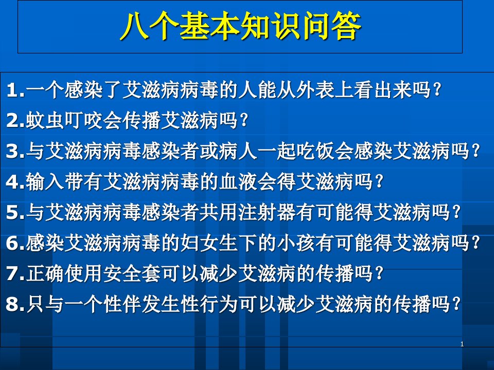 艾滋病基本知识与防治政策