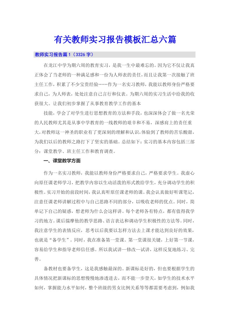 （多篇汇编）有关教师实习报告模板汇总六篇