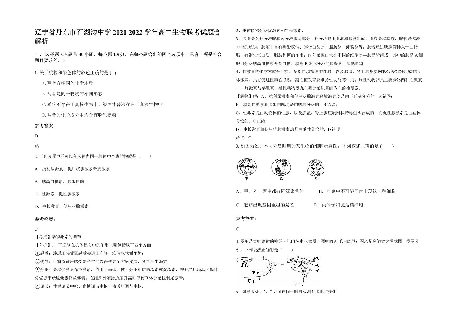 辽宁省丹东市石湖沟中学2021-2022学年高二生物联考试题含解析