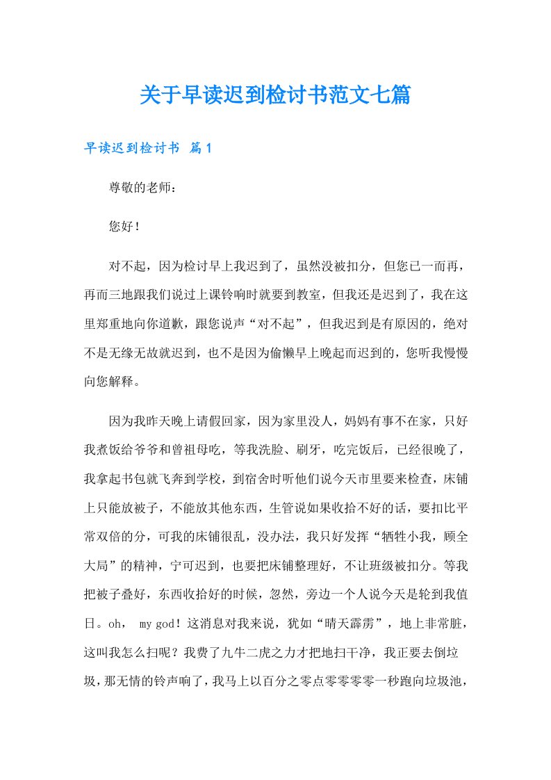 关于早读迟到检讨书范文七篇