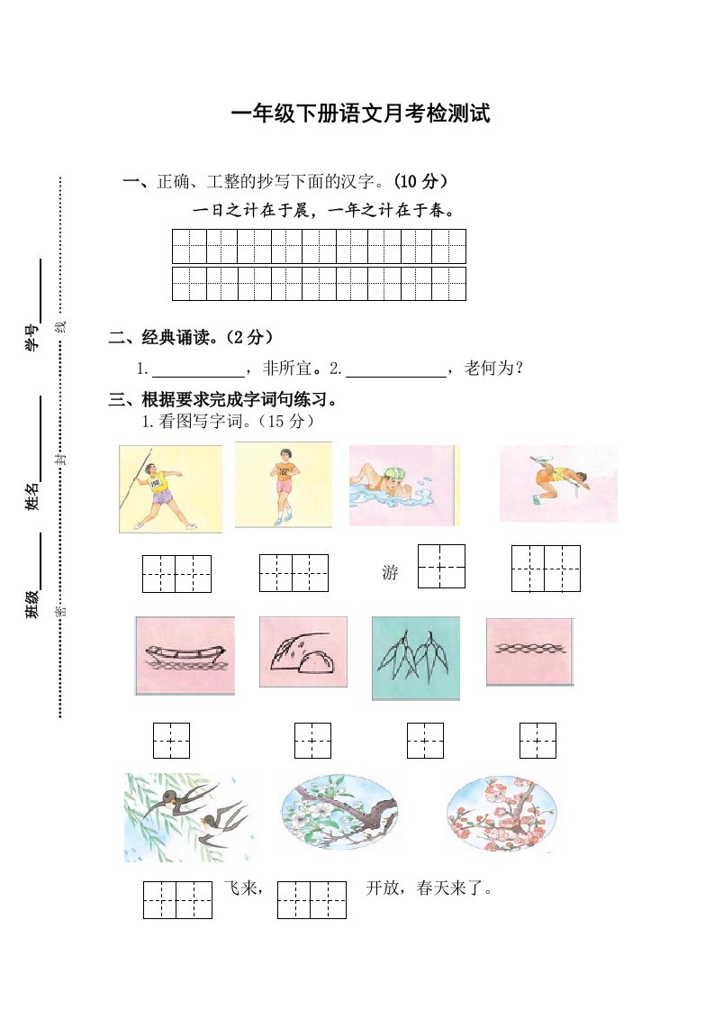 苏教版一年级语文下册月考试卷