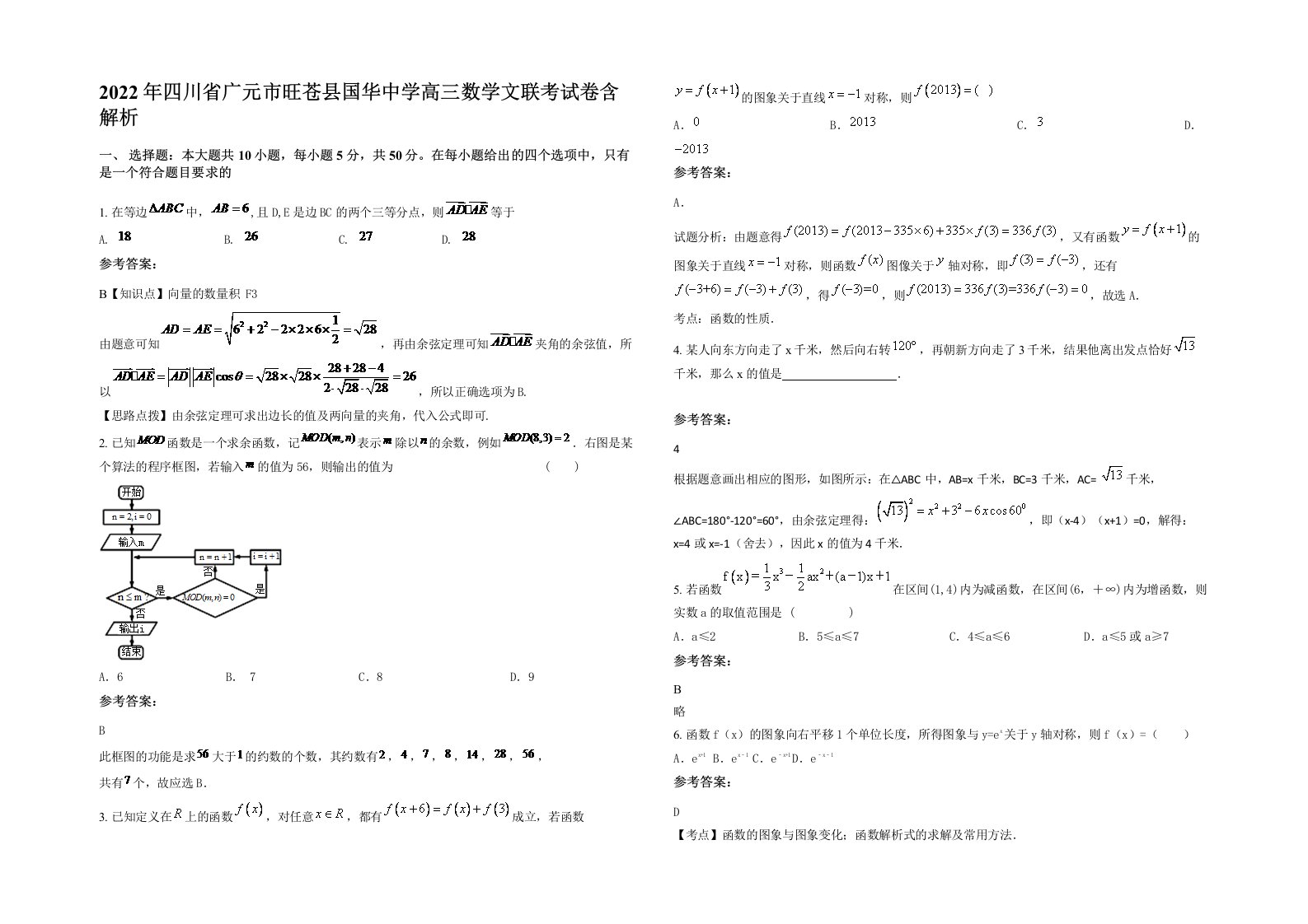 2022年四川省广元市旺苍县国华中学高三数学文联考试卷含解析