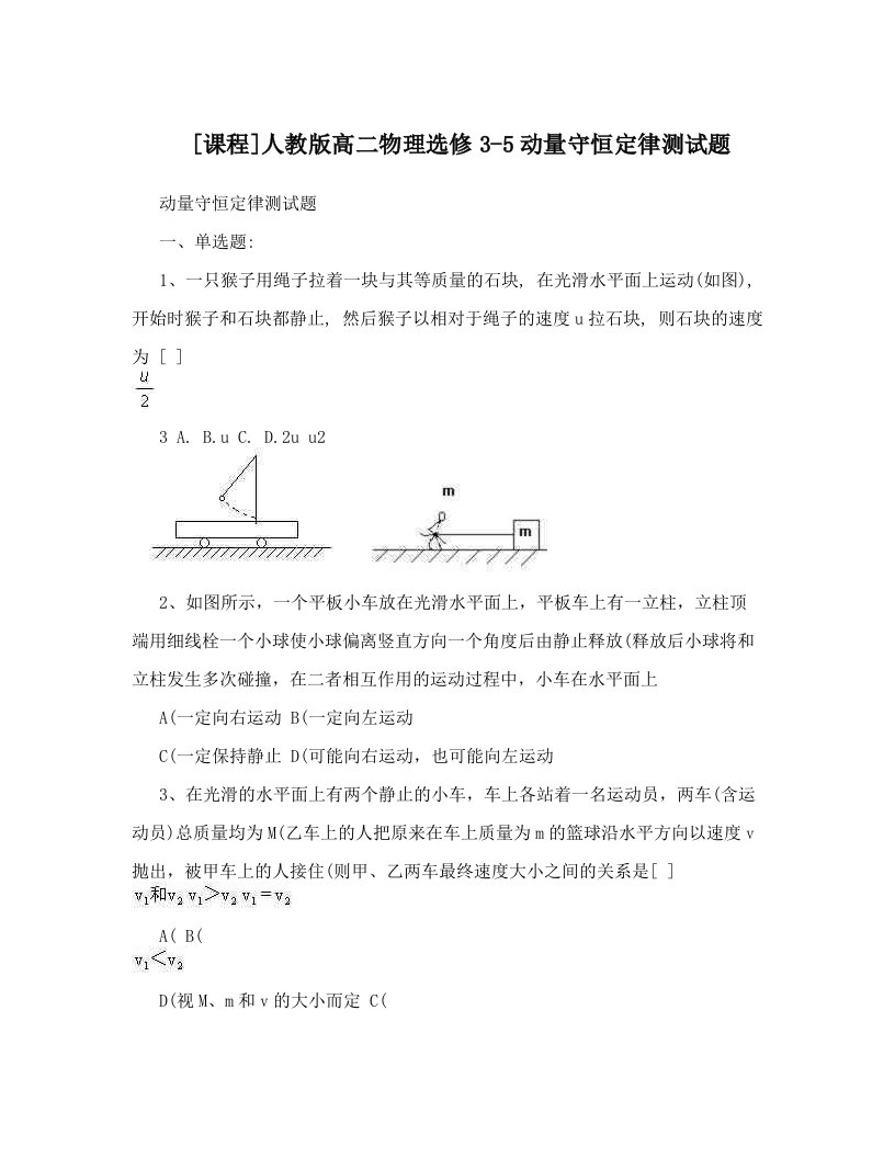 [课程]人教版高二物理选修3-5动量守恒定律测试题