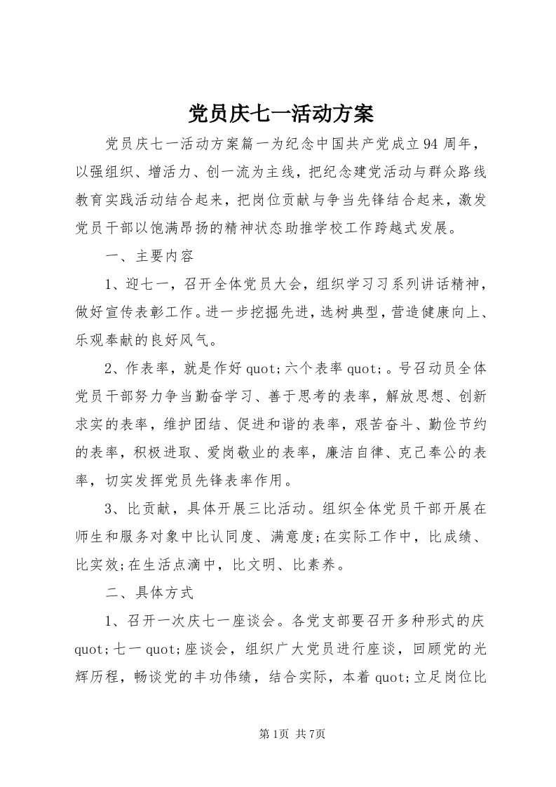 党员庆七一活动方案