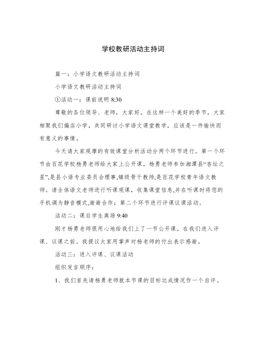 学校教研活动主持词