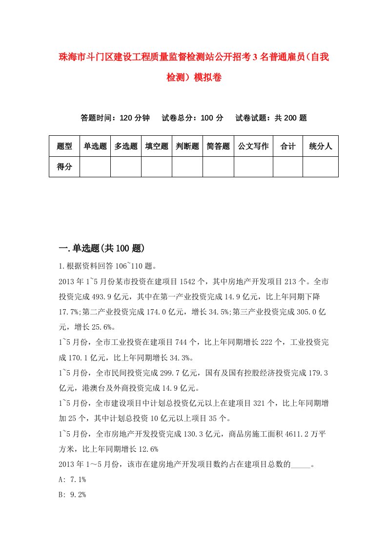 珠海市斗门区建设工程质量监督检测站公开招考3名普通雇员自我检测模拟卷第3卷