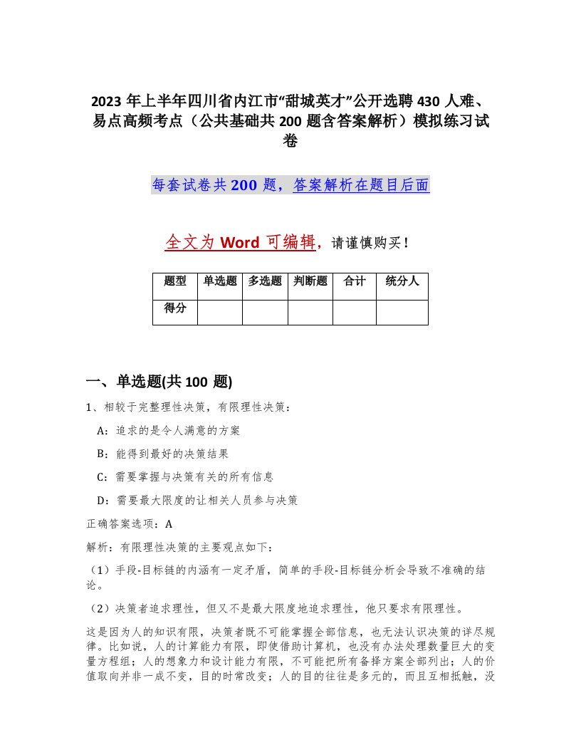 2023年上半年四川省内江市甜城英才公开选聘430人难易点高频考点公共基础共200题含答案解析模拟练习试卷